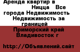 Аренда квартир в Promenade Gambetta Ницца - Все города Недвижимость » Недвижимость за границей   . Приморский край,Владивосток г.